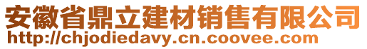 安徽省鼎立建材銷售有限公司