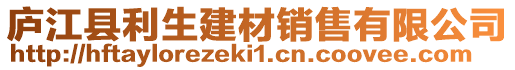 廬江縣利生建材銷售有限公司