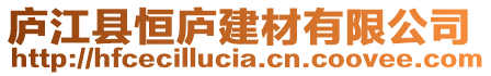 廬江縣恒廬建材有限公司