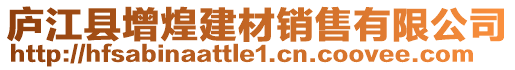 廬江縣增煌建材銷售有限公司