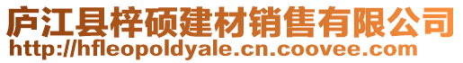 廬江縣梓碩建材銷售有限公司