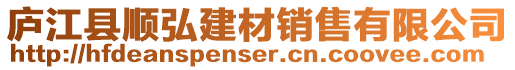 廬江縣順弘建材銷售有限公司