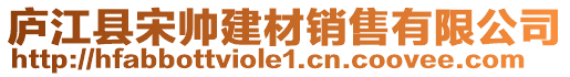 廬江縣宋帥建材銷售有限公司