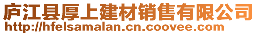 廬江縣厚上建材銷售有限公司