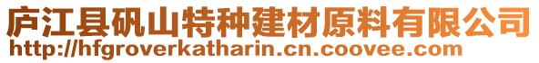 廬江縣礬山特種建材原料有限公司