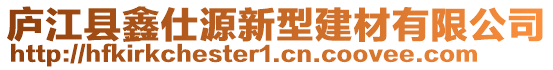 廬江縣鑫仕源新型建材有限公司