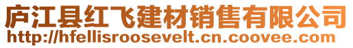 廬江縣紅飛建材銷售有限公司