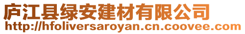 廬江縣綠安建材有限公司