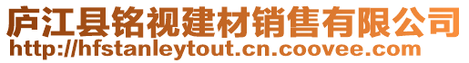 廬江縣銘視建材銷售有限公司