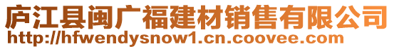 廬江縣閩廣福建材銷售有限公司