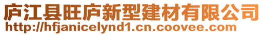 廬江縣旺廬新型建材有限公司