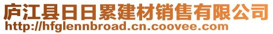 廬江縣日日累建材銷售有限公司