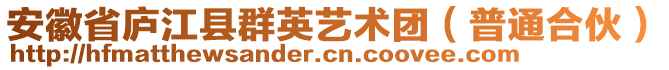 安徽省廬江縣群英藝術(shù)團(tuán)（普通合伙）