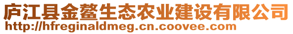 廬江縣金鰲生態(tài)農(nóng)業(yè)建設(shè)有限公司