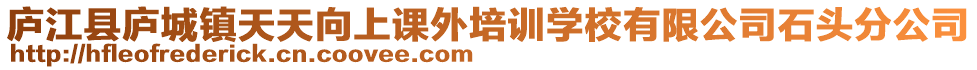 廬江縣廬城鎮(zhèn)天天向上課外培訓(xùn)學(xué)校有限公司石頭分公司