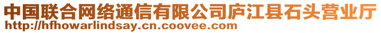 中國聯(lián)合網(wǎng)絡(luò)通信有限公司廬江縣石頭營業(yè)廳