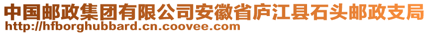 中國郵政集團(tuán)有限公司安徽省廬江縣石頭郵政支局