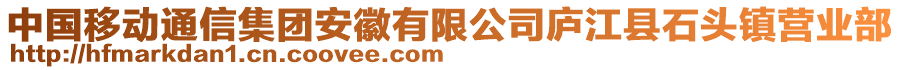 中國移動通信集團安徽有限公司廬江縣石頭鎮(zhèn)營業(yè)部