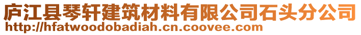 廬江縣琴軒建筑材料有限公司石頭分公司