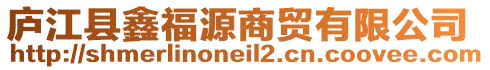 廬江縣鑫福源商貿(mào)有限公司