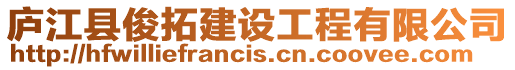 廬江縣俊拓建設工程有限公司
