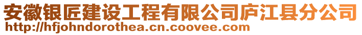 安徽銀匠建設(shè)工程有限公司廬江縣分公司