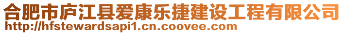 合肥市廬江縣愛康樂捷建設(shè)工程有限公司