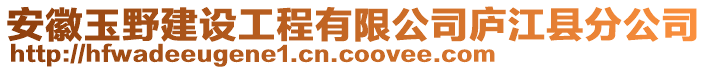 安徽玉野建設(shè)工程有限公司廬江縣分公司