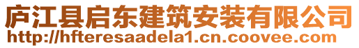 廬江縣啟東建筑安裝有限公司