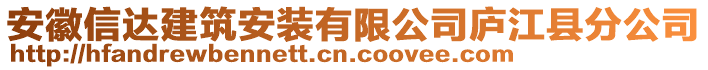 安徽信達(dá)建筑安裝有限公司廬江縣分公司