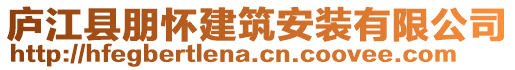 廬江縣朋懷建筑安裝有限公司