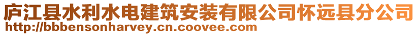 廬江縣水利水電建筑安裝有限公司懷遠縣分公司