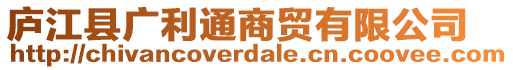 廬江縣廣利通商貿(mào)有限公司