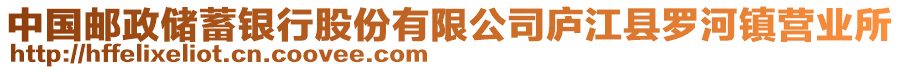 中國(guó)郵政儲(chǔ)蓄銀行股份有限公司廬江縣羅河鎮(zhèn)營(yíng)業(yè)所