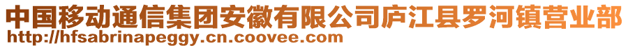 中國移動通信集團安徽有限公司廬江縣羅河鎮(zhèn)營業(yè)部