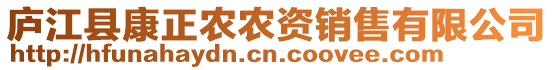 廬江縣康正農(nóng)農(nóng)資銷售有限公司