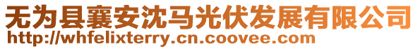 無為縣襄安沈馬光伏發(fā)展有限公司