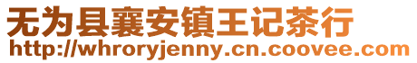 無為縣襄安鎮(zhèn)王記茶行