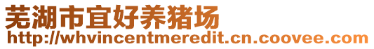 蕪湖市宜好養(yǎng)豬場