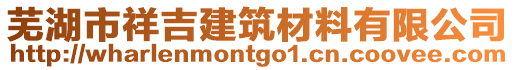 芜湖市祥吉建筑材料有限公司