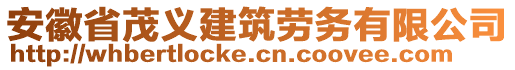 安徽省茂義建筑勞務(wù)有限公司