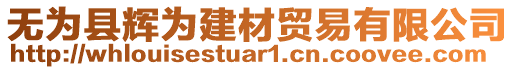 無(wú)為縣輝為建材貿(mào)易有限公司