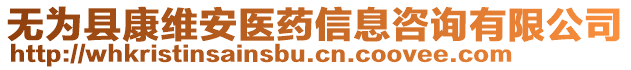 無為縣康維安醫(yī)藥信息咨詢有限公司