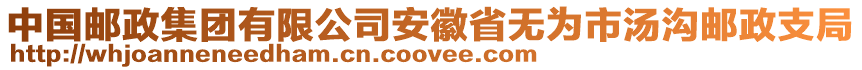 中國郵政集團(tuán)有限公司安徽省無為市湯溝郵政支局