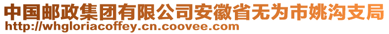 中國郵政集團有限公司安徽省無為市姚溝支局