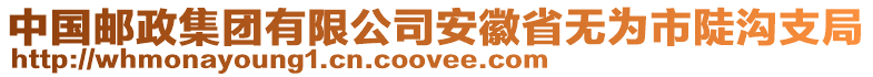 中國郵政集團(tuán)有限公司安徽省無為市陡溝支局