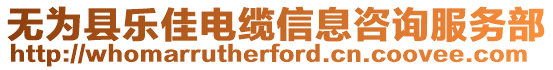 無為縣樂佳電纜信息咨詢服務(wù)部