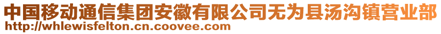 中國移動通信集團安徽有限公司無為縣湯溝鎮(zhèn)營業(yè)部