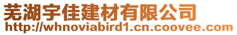 蕪湖宇佳建材有限公司