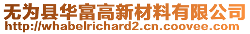 無(wú)為縣華富高新材料有限公司